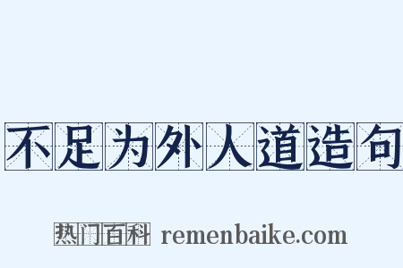不足为外人道造句是什么意思的图片